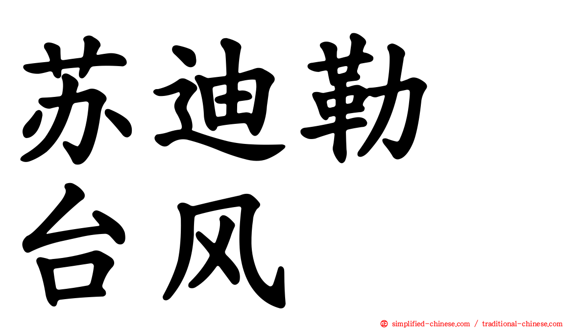 苏迪勒　台风